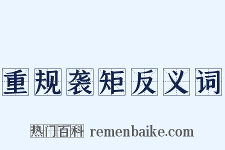 重规袭矩反义词是什么意思的图片